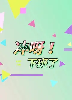 冲呀！下班了