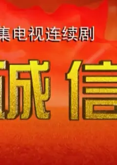 诚信