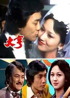 大亨粤语1978
