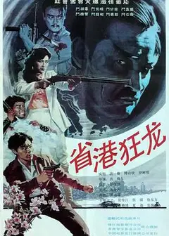省港狂龙