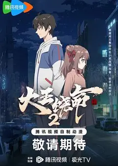 大王饶命2