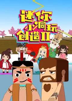 迷你小洞玩创造 第二季