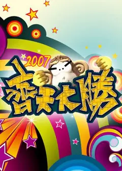齐天大胜