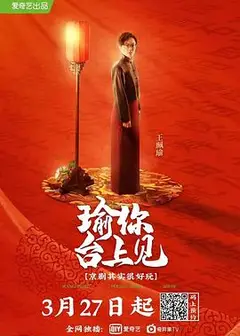 瑜你台上见