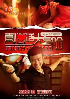 真心话大冒险2012大陆版