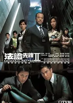 法证先锋2 普通话