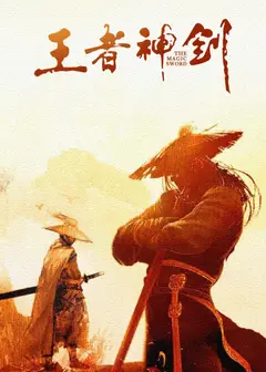 王者神剑