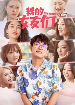 我的女友们