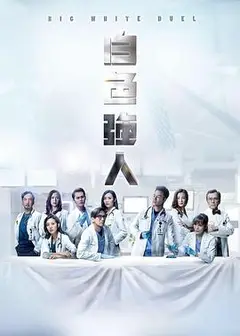 白色强人 粤语
