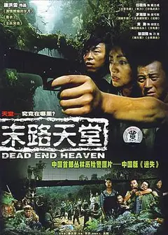 末路天堂
