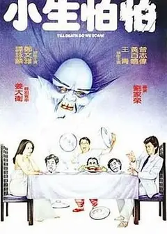 小生怕怕