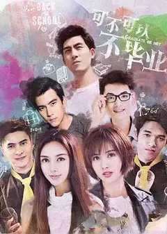 可不可以不毕业2