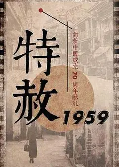 特赦1959