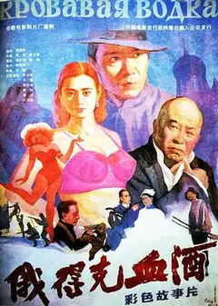 俄得克血酒