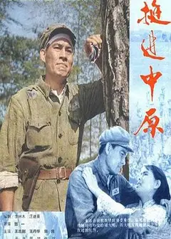挺进中原