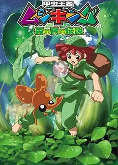 甲虫王者 森林居民的传说