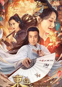 东游之八仙伏魔