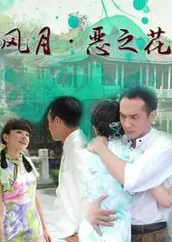风月