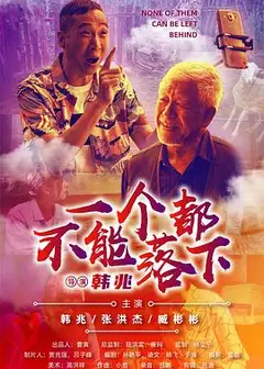 一个都不能落下