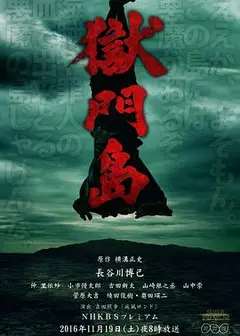 狱门岛