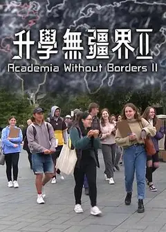 升学无疆界2粤语