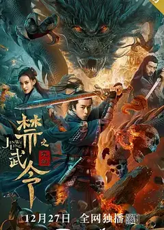 禁武令之九幽