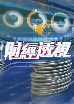 财经透视粤语