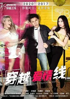 穿越爱情线