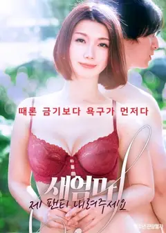后妈请拉下我的内裤