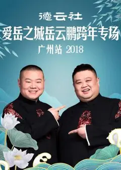 德云社爱岳之城岳云鹏跨年专场广州站2018