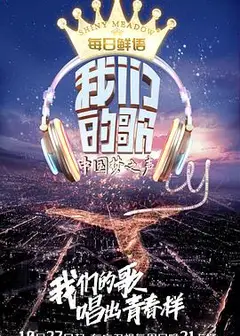 我们的歌第一季