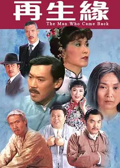 再生缘1983粤语