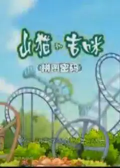 山猫和吉咪拼图密码