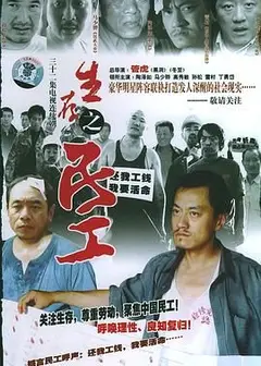 生存之民工