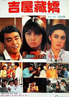 吉屋藏娇