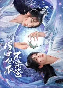 浮世仙衣不染尘