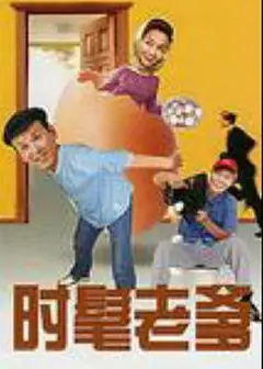 时髦老爹