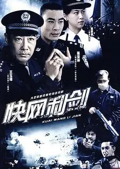 快网利剑