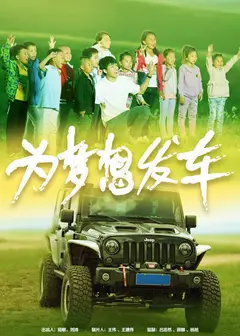 为梦想发车