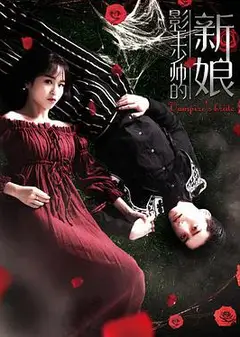 影王少帅的新娘