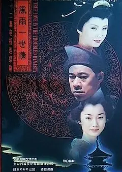 风雨一世情