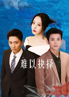 难以抉择