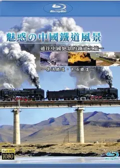 魅惑的中国铁道风景