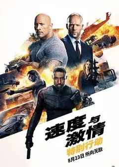速度与激情：特别行动