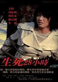 生死28小时