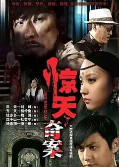 惊天奇案