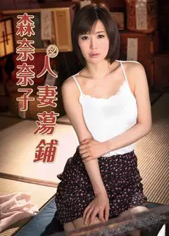 森奈奈子之人妻荡铺