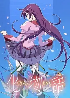 化物语