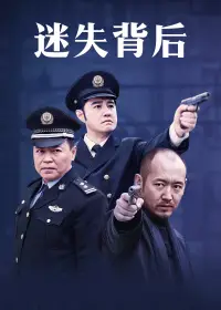 迷失背后