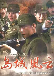 岛城风云